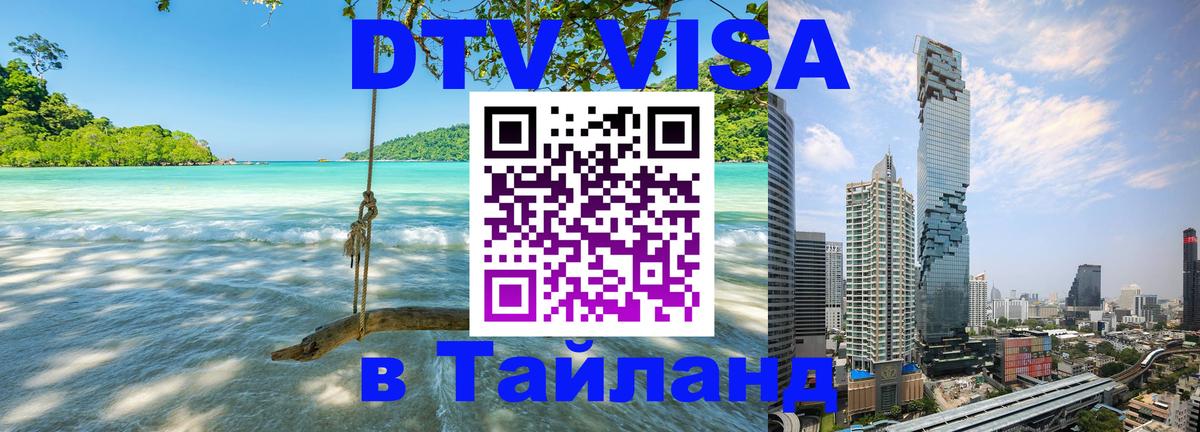 Destination Thailand Visa (DTV виза) Ставрополь 