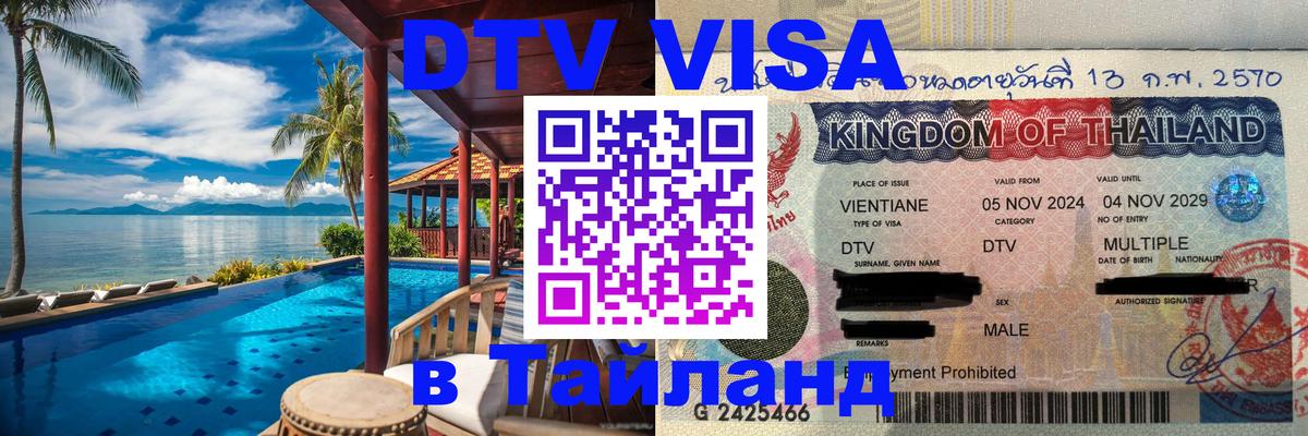 Долгосрочная виза DTV в Тайланд Ставрополь 